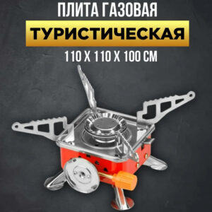 Газова плита кемпінгова портативна з чохлом для похідного таганка