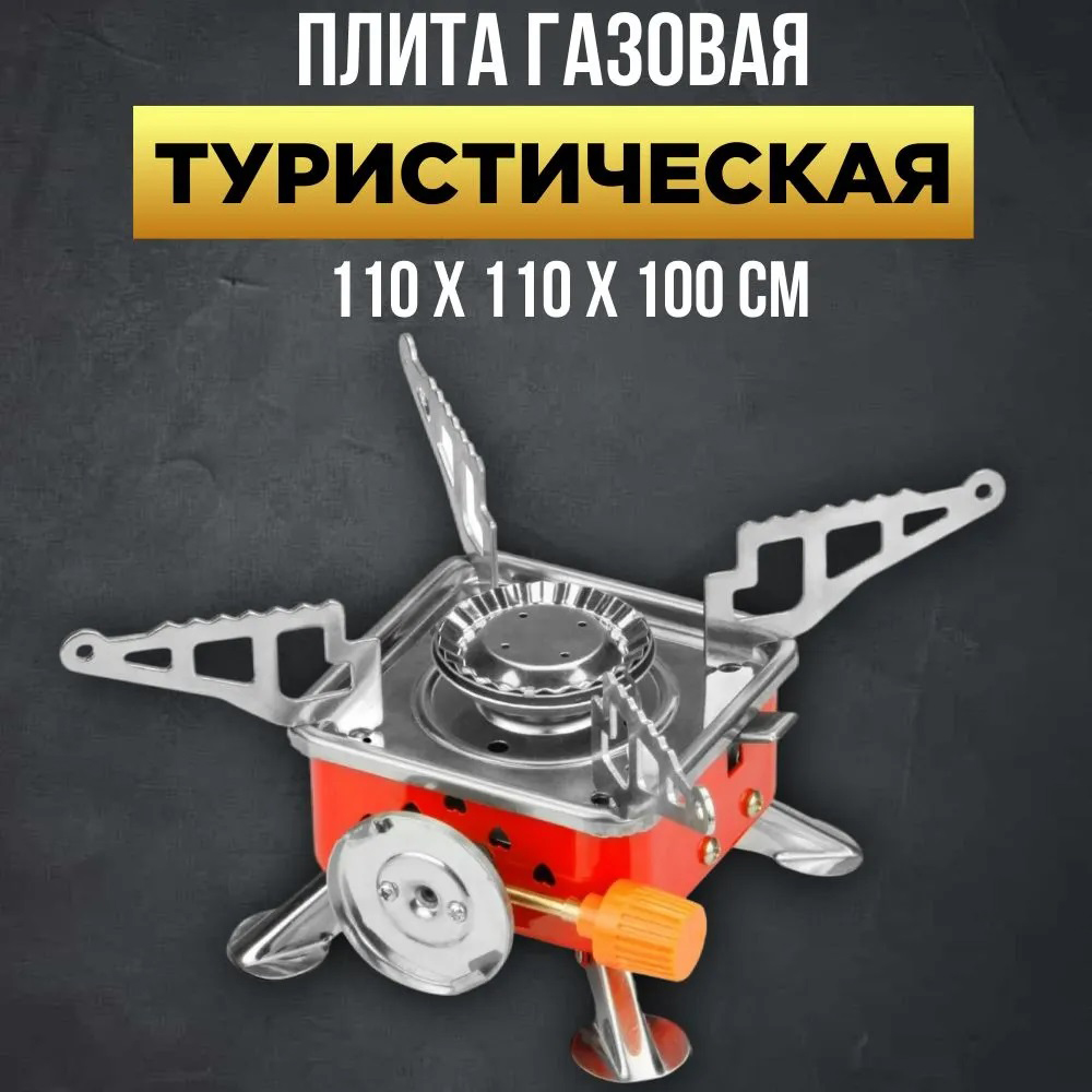Газова плита кемпінгова портативна з чохлом для похідного таганка