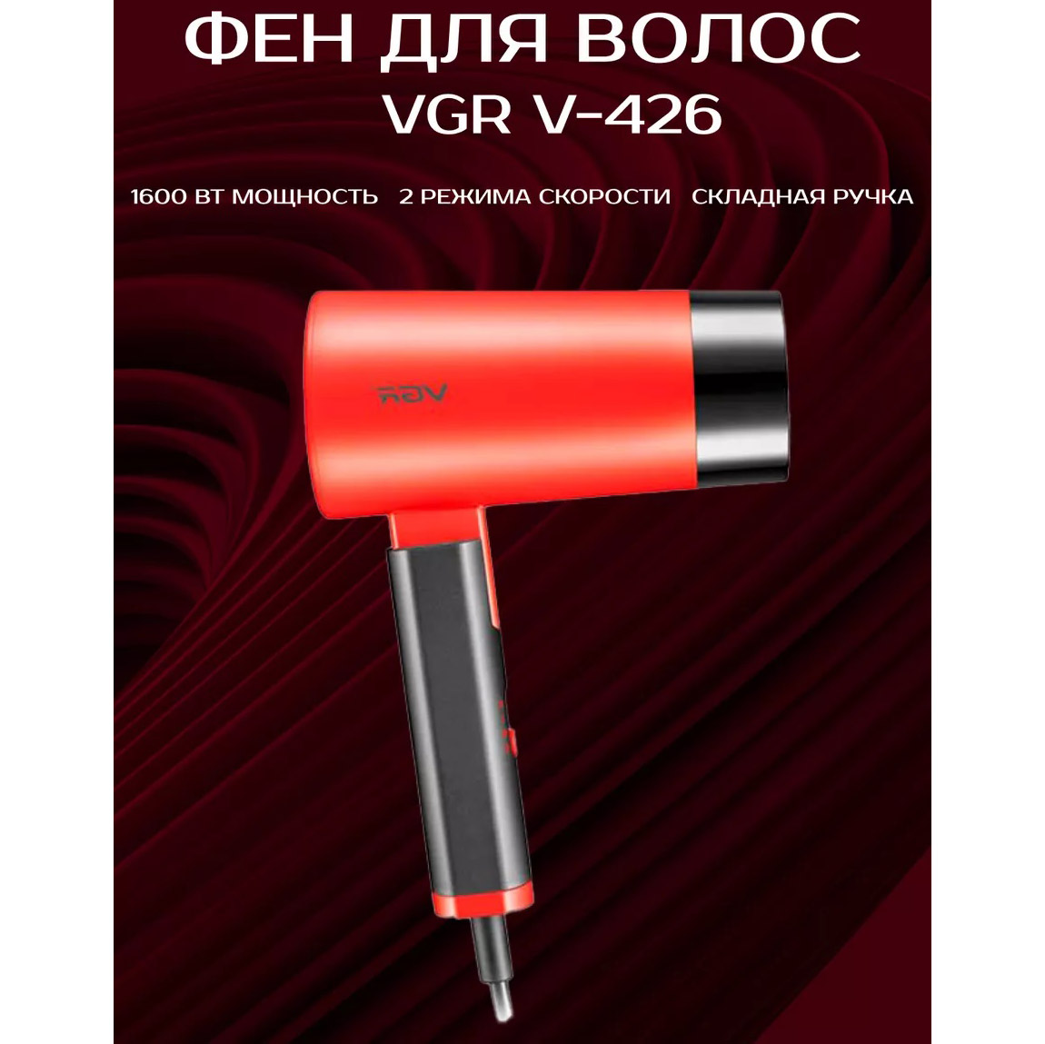 Фен VGR V-426 2000 Вт з червоною складною ручкою - Зображення 4