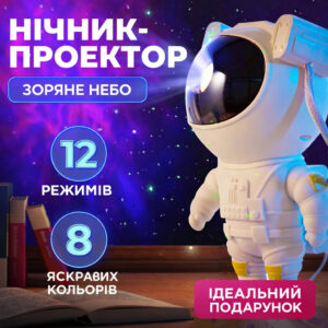 Ночник проектор Астронавт зоряного неба та галактики з пультом ДК 8 режимів