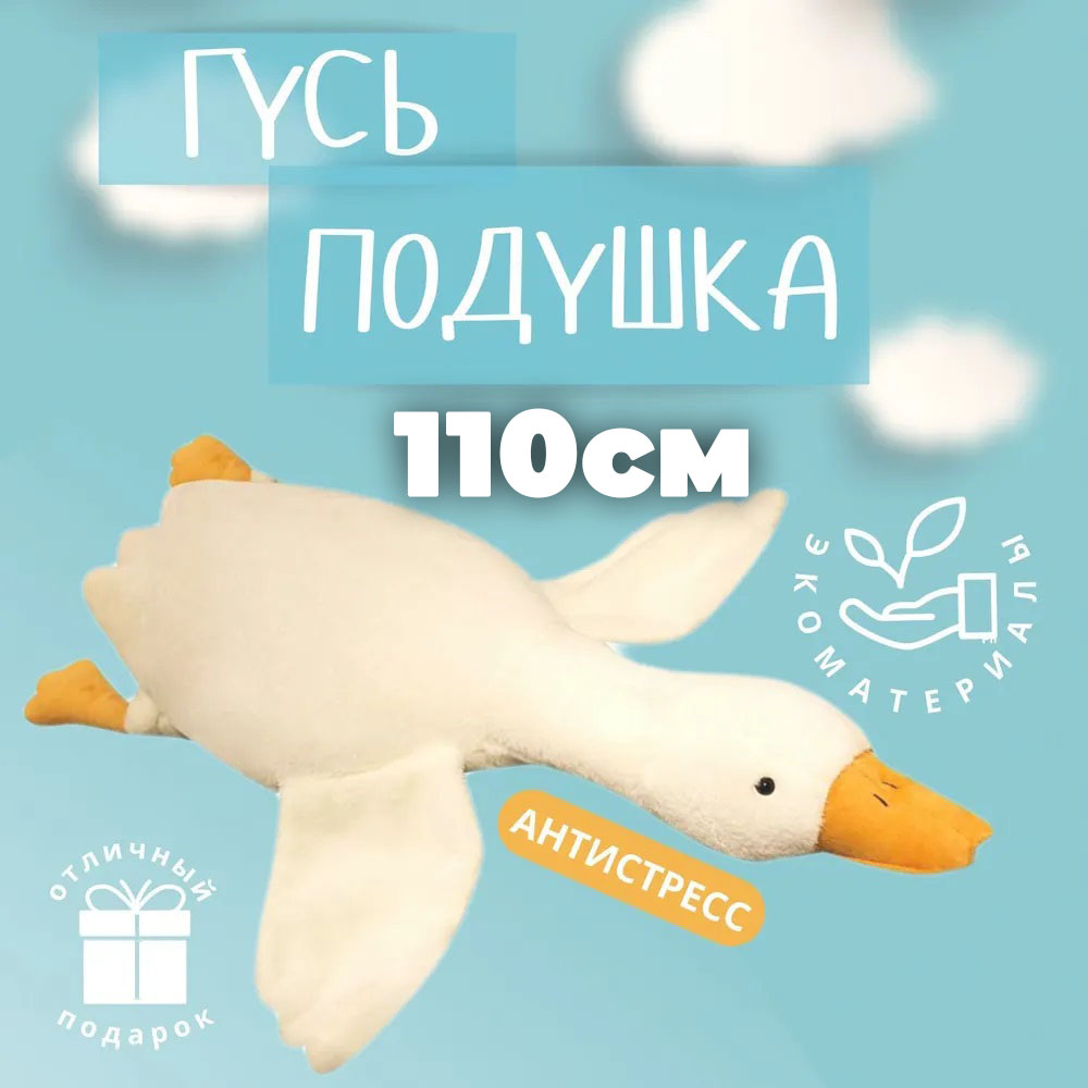 Гігантська плюшова іграшка Гусь-обіймусь 110 см білий подушка Гусь-обіймашка