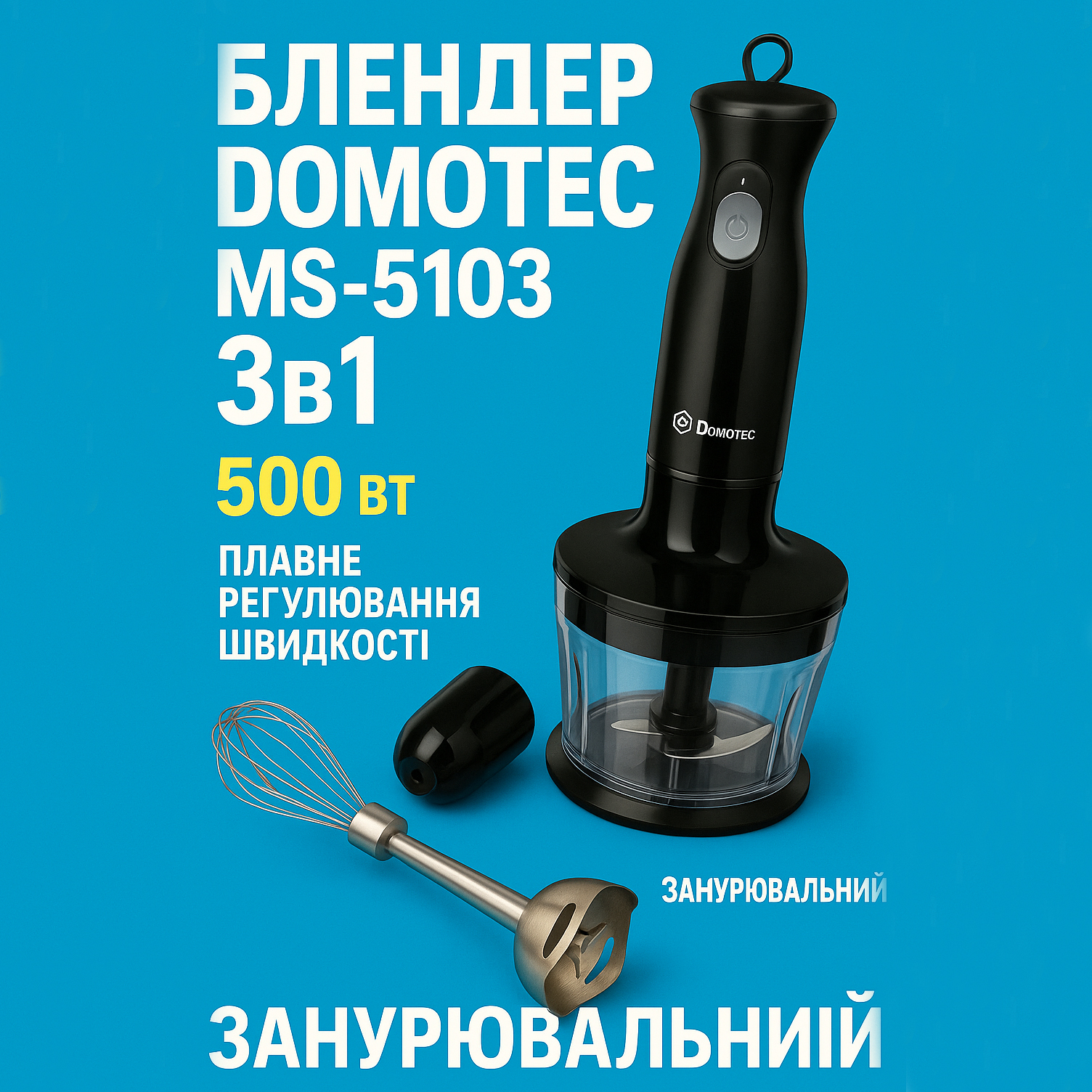 Блендер DOMOTEC MS-5103 3в1 погружной 500Вт ручной погружной блендер, электрический блендер - Зображення 35