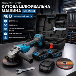 Акумуляторна кутова шліфувальна машина RB-2353 48 В з безщітковим двигуном 2 АКБ