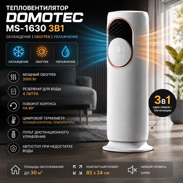 Підлоговий кондиціонер-обігрівач Domotec MS-1630 3в1 зі зволожуванням - Зображення 6