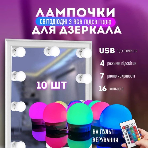Підсвічування для дзеркала Vanity Mirror Lights з пультом 10 LED ламп RGB зміна яскравості та кольору USB - Зображення 3