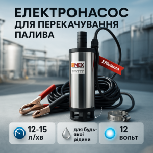 Насос для пального Onex OX-5052 12-15 л/хв 40 Вт