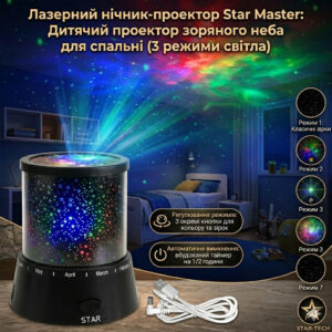 Лазерний проектор Star Master Зіркове небо нічник для дитини